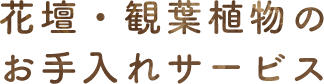 花壇・観葉植物のお手入れサービス