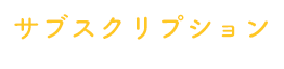 サブスクリプション