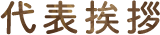 代表挨拶