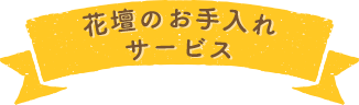 花壇のお手入れサービス