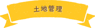 土地管理