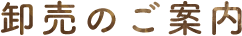 卸売のご案内
