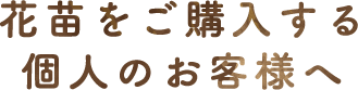 花苗をご購入する個人のお客様へ