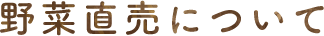 野菜直売について
