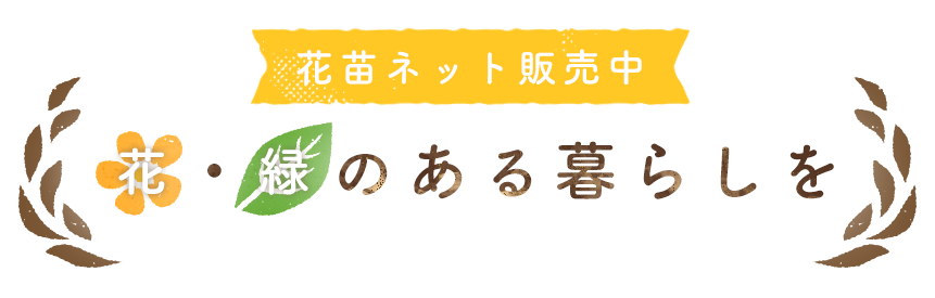 花苗ネット販売中 花・緑のある暮らしを