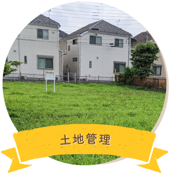 土地管理