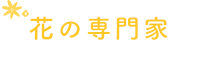 花の専門家